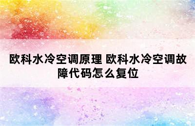 欧科水冷空调原理 欧科水冷空调故障代码怎么复位